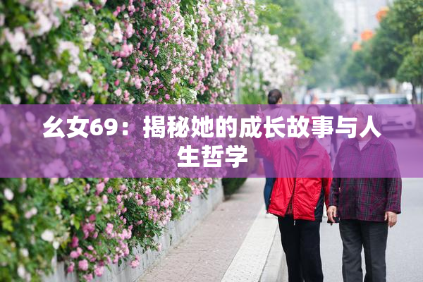 幺女69：揭秘她的成长故事与人生哲学