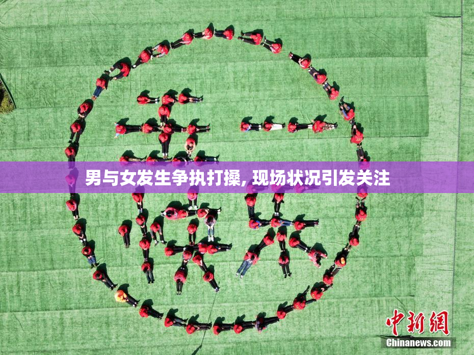 男与女发生争执打搡, 现场状况引发关注