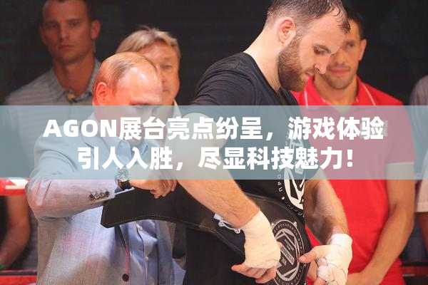 AGON展台亮点纷呈，游戏体验引人入胜，尽显科技魅力！