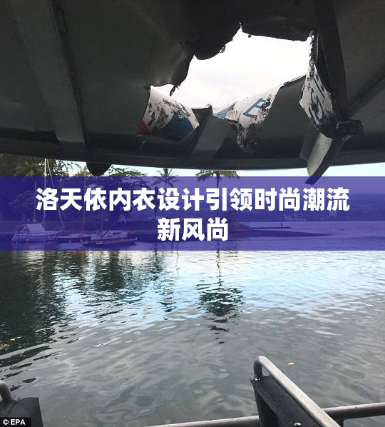 洛天依内衣设计引领时尚潮流新风尚