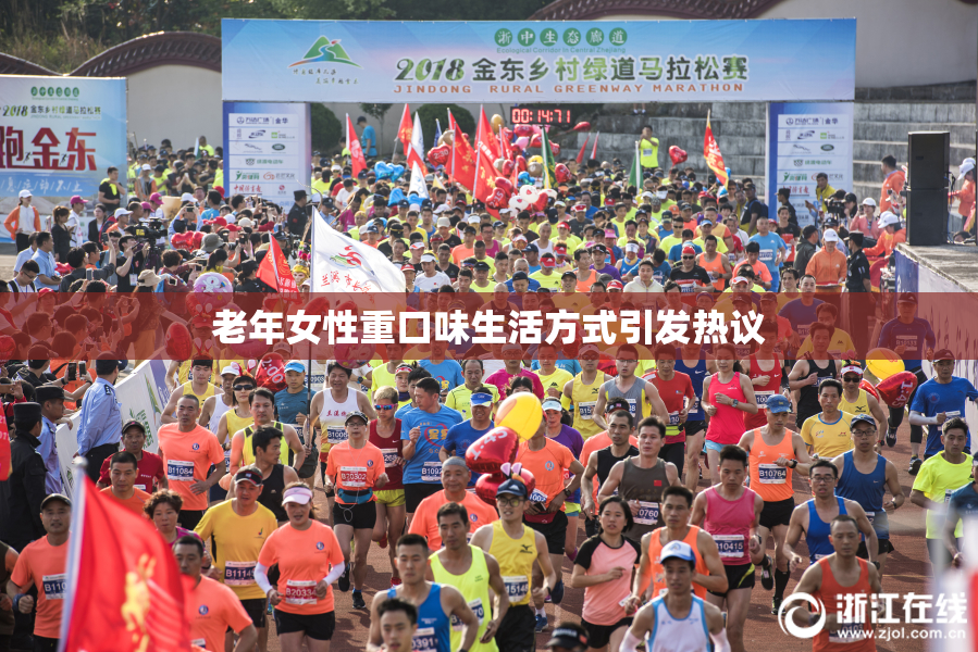 老年女性重口味生活方式引发热议