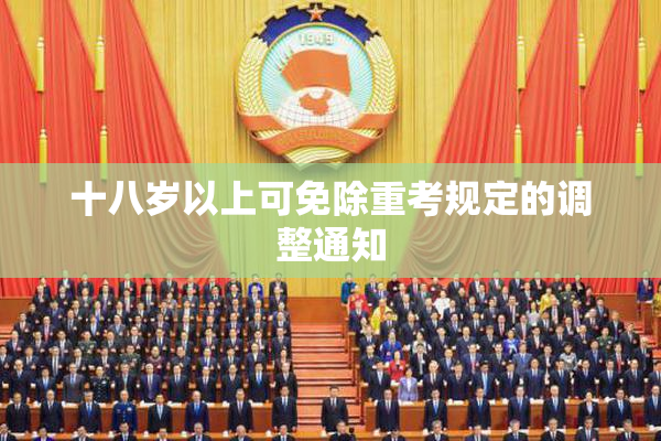 十八岁以上可免除重考规定的调整通知