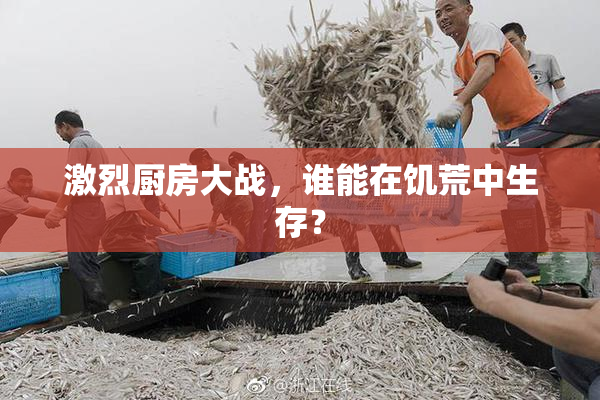 激烈厨房大战，谁能在饥荒中生存？