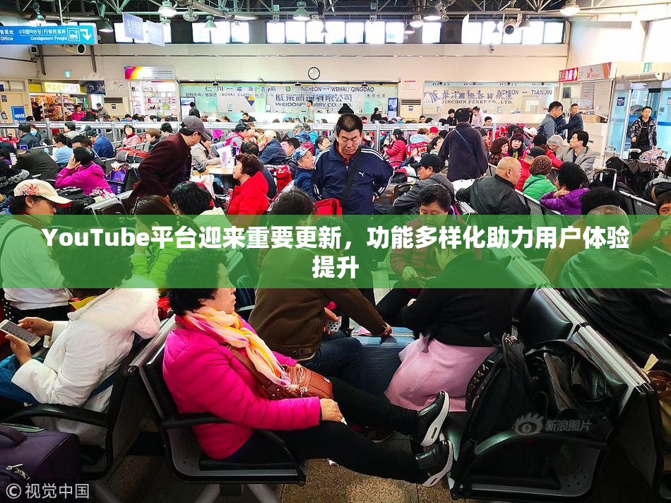 YouTube平台迎来重要更新，功能多样化助力用户体验提升