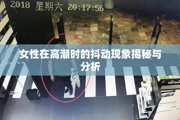 女性在高潮时的抖动现象揭秘与分析