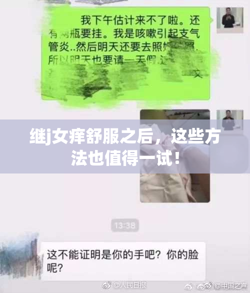 继j女痒舒服之后，这些方法也值得一试！