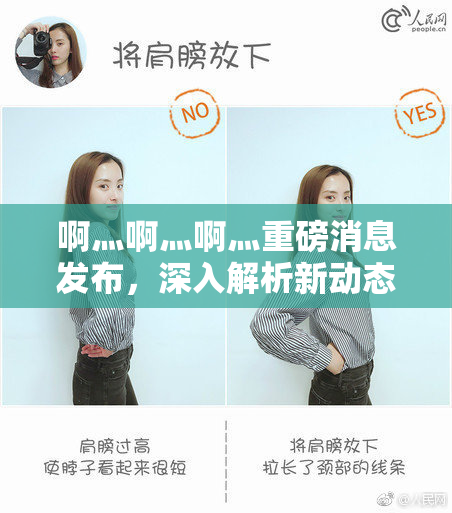 啊灬啊灬啊灬重磅消息发布，深入解析新动态！