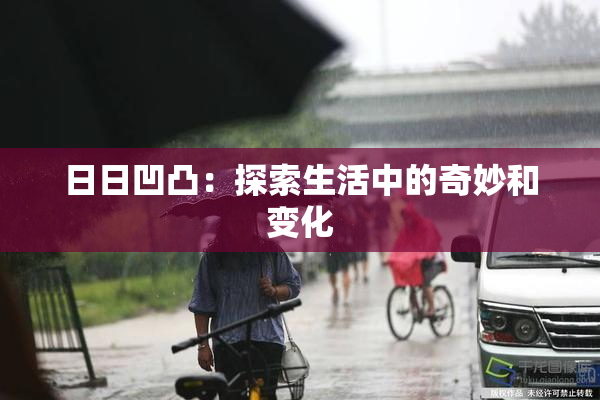 日日凹凸：探索生活中的奇妙和变化