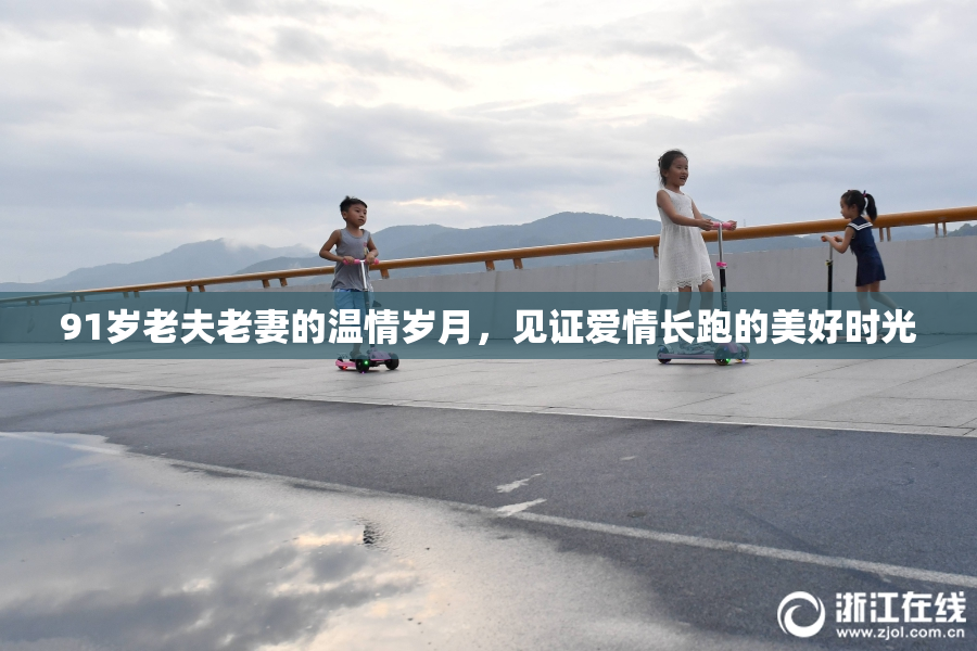 91岁老夫老妻的温情岁月，见证爱情长跑的美好时光