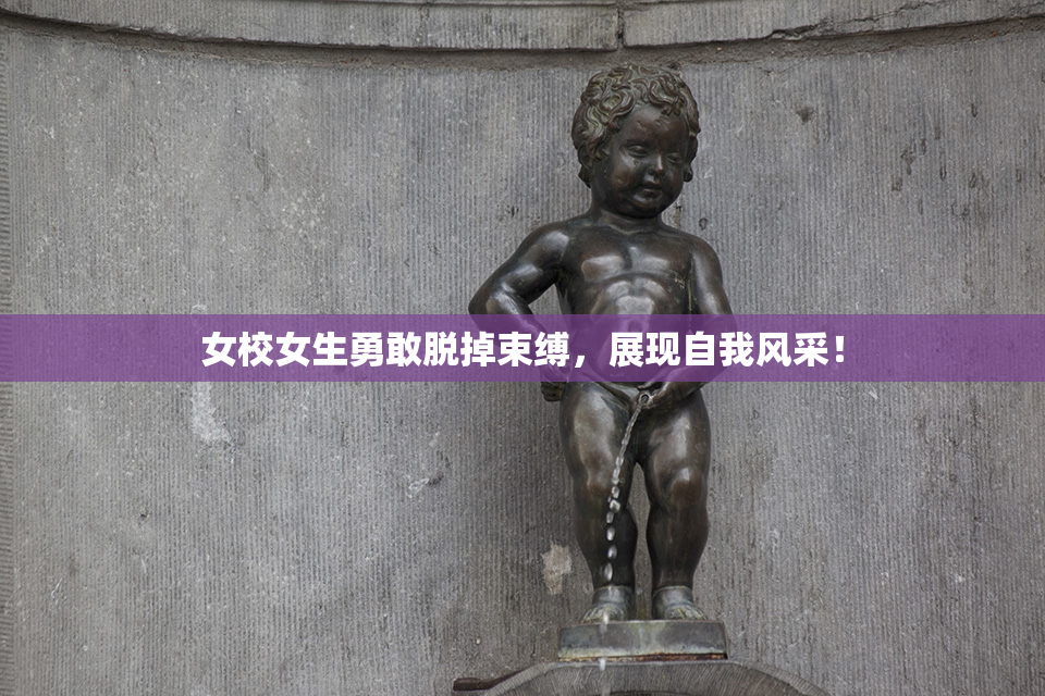 女校女生勇敢脱掉束缚，展现自我风采！
