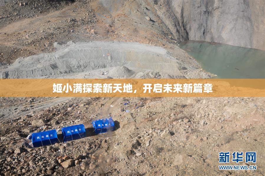 姬小满探索新天地，开启未来新篇章