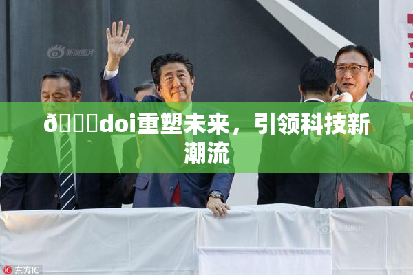 🔞doi重塑未来，引领科技新潮流