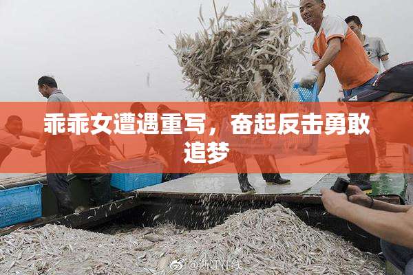 乖乖女遭遇重写，奋起反击勇敢追梦