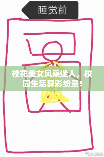 校花美女风采迷人，校园生活异彩纷呈！