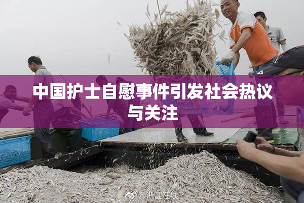 中国护士自慰事件引发社会热议与关注