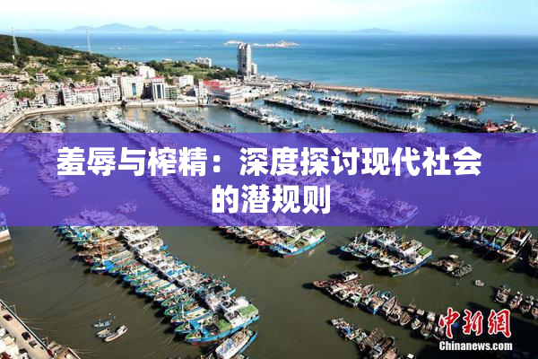 羞辱与榨精：深度探讨现代社会的潜规则