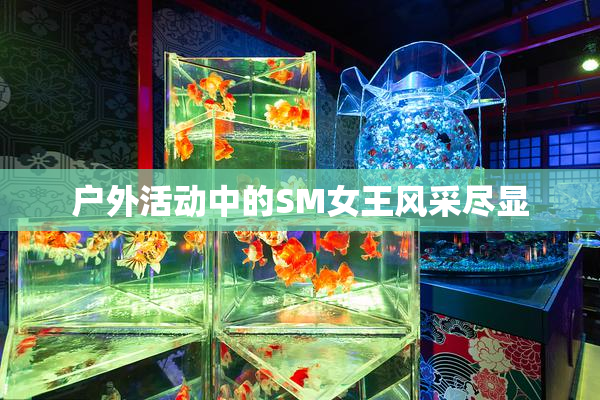 户外活动中的SM女王风采尽显