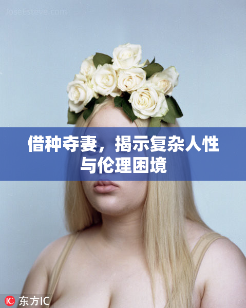 借种夺妻，揭示复杂人性与伦理困境