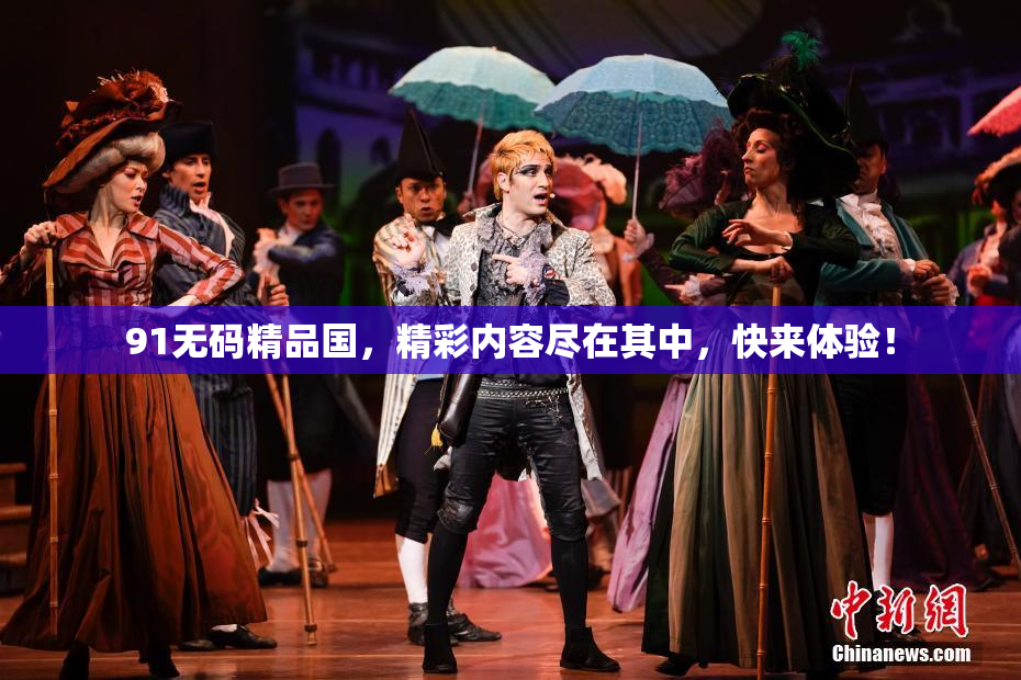 91无码精品国，精彩内容尽在其中，快来体验！