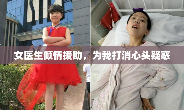女医生倾情援助，为我打消心头疑惑