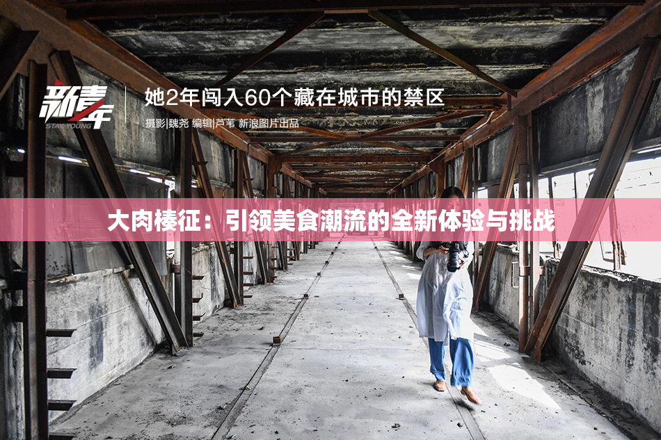 大肉楱征：引领美食潮流的全新体验与挑战