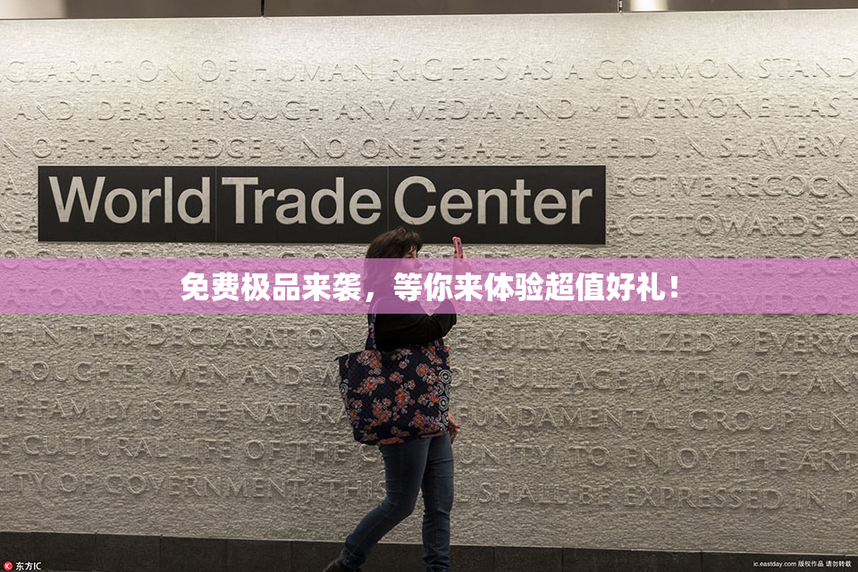 免费极品来袭，等你来体验超值好礼！