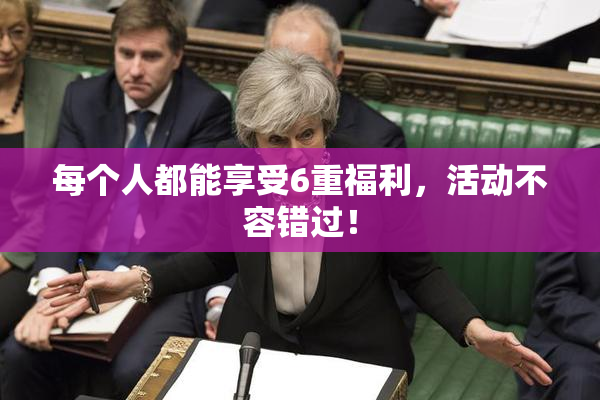 每个人都能享受6重福利，活动不容错过！