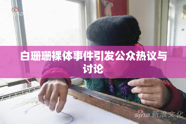 白珊珊裸体事件引发公众热议与讨论
