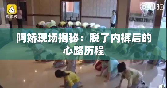 阿娇现场揭秘：脱了内裤后的心路历程