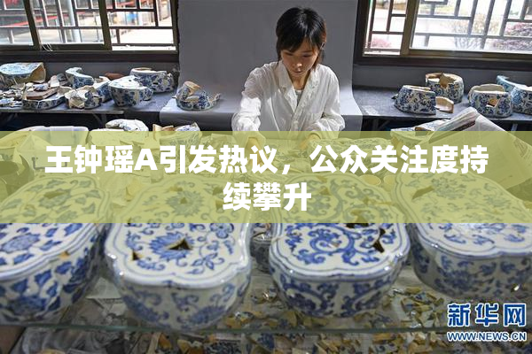 王钟瑶A引发热议，公众关注度持续攀升