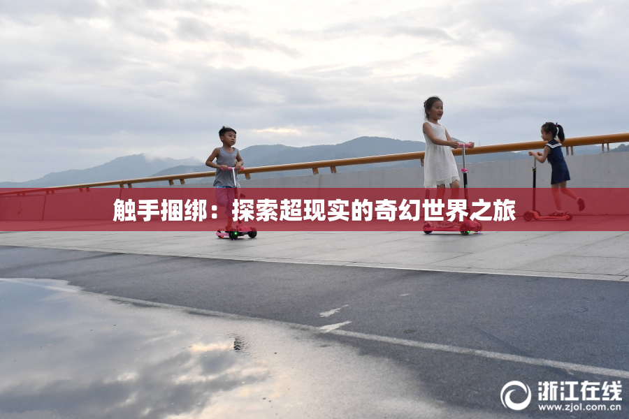 触手捆绑：探索超现实的奇幻世界之旅