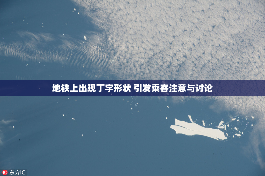 地铁上出现丁字形状 引发乘客注意与讨论