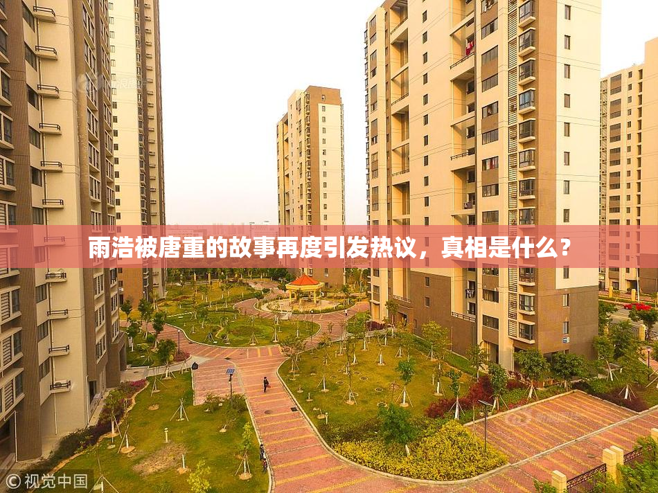 雨浩被唐重的故事再度引发热议，真相是什么？