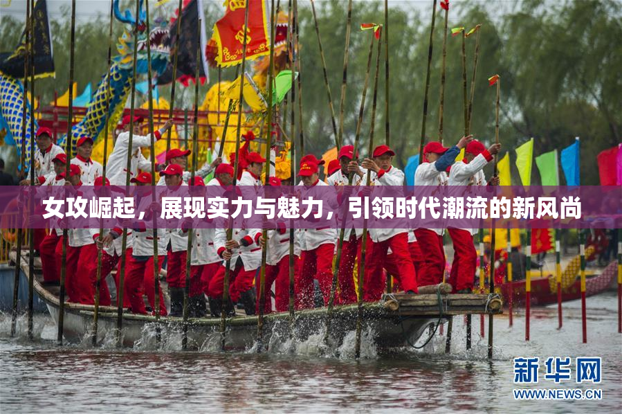 女攻崛起，展现实力与魅力，引领时代潮流的新风尚