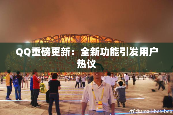 QQ重磅更新：全新功能引发用户热议