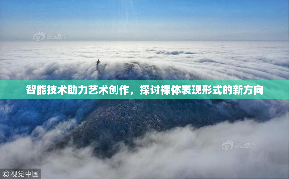 智能技术助力艺术创作，探讨裸体表现形式的新方向
