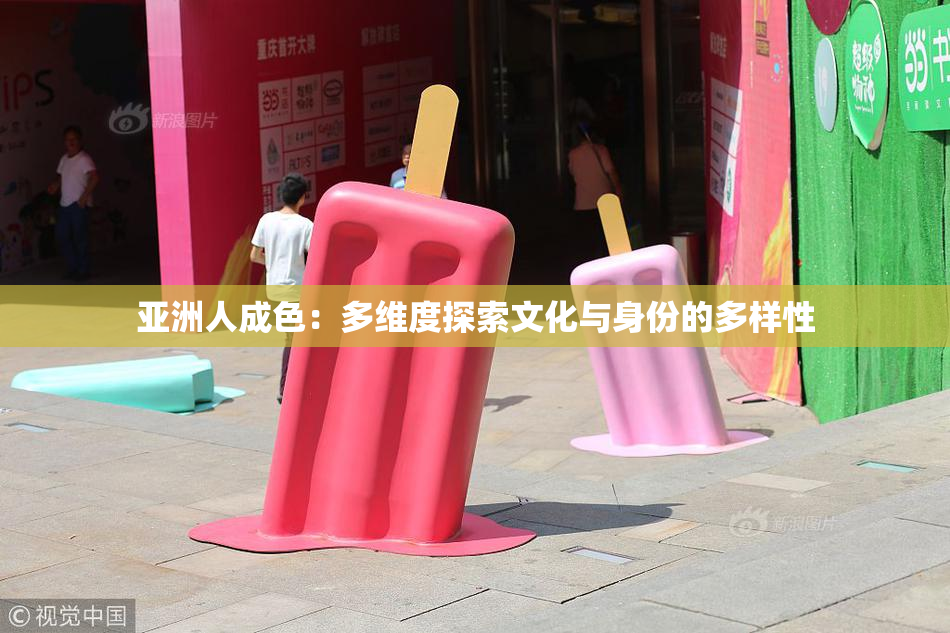 亚洲人成色：多维度探索文化与身份的多样性
