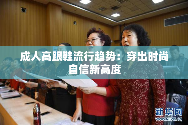 成人高跟鞋流行趋势：穿出时尚自信新高度