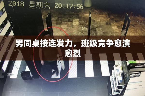 男同桌接连发力，班级竞争愈演愈烈