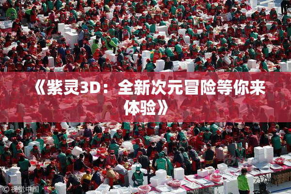 《紫灵3D：全新次元冒险等你来体验》
