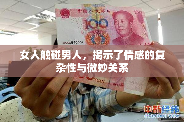 女人触碰男人，揭示了情感的复杂性与微妙关系