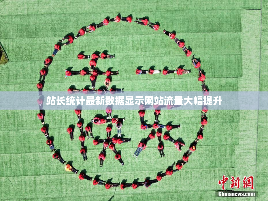 站长统计最新数据显示网站流量大幅提升