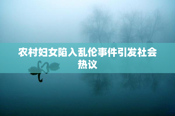 农村妇女陷入乱伦事件引发社会热议
