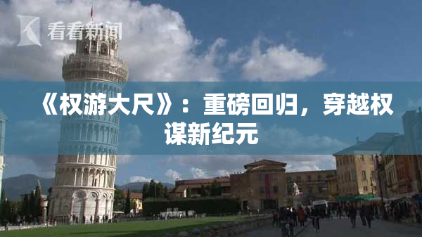《权游大尺》：重磅回归，穿越权谋新纪元