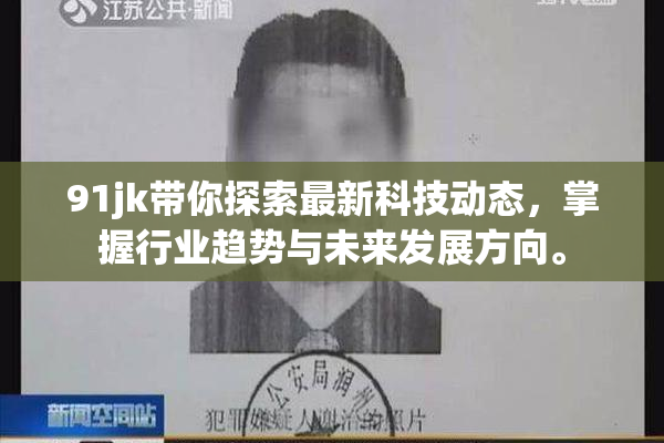 91jk带你探索最新科技动态，掌握行业趋势与未来发展方向。