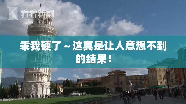 乖我硬了～这真是让人意想不到的结果！