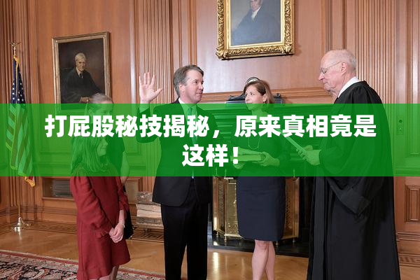打屁股秘技揭秘，原来真相竟是这样！