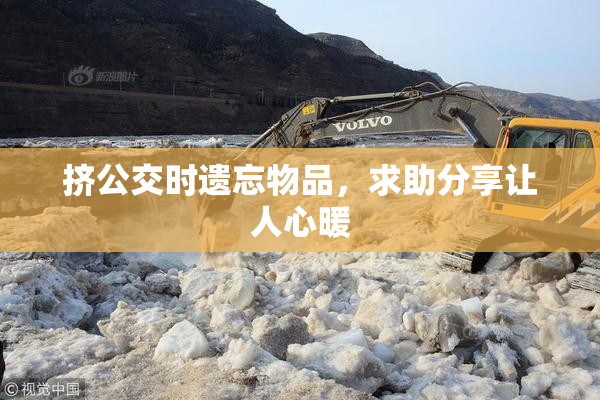 挤公交时遗忘物品，求助分享让人心暖