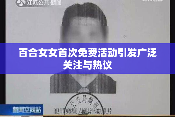 百合女女首次免费活动引发广泛关注与热议