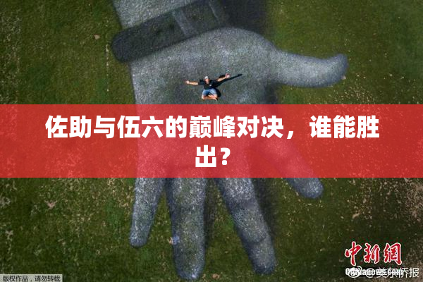 佐助与伍六的巅峰对决，谁能胜出？
